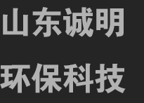 山東誠明環?？萍加邢薰?一家專注無害化設備制造的企業